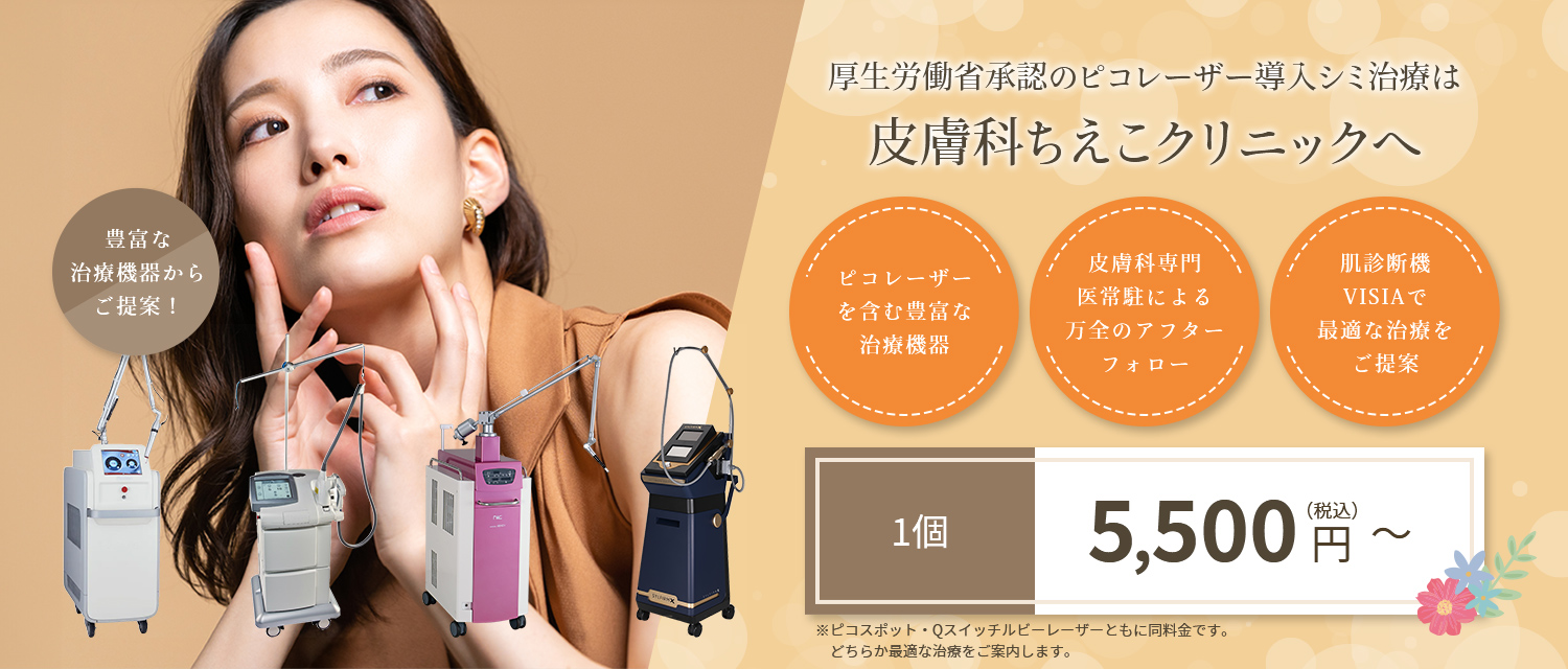 厚生労働省承認のピコレーザー導入シミ治療は皮膚科ちえこクリニックへ ピコレーザーを含む豊富な治療機器 皮膚科専門医常駐による万全のアフターフォロー 肌診断機VISIAで最適な治療をご提案 ピコショット1つ5.500円～全顔39.800円（税込）